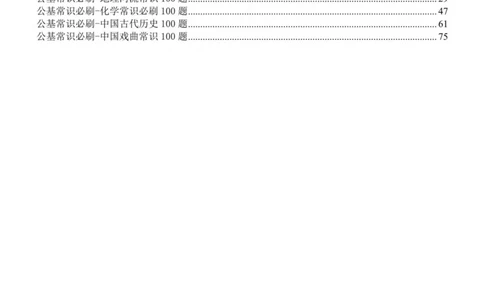 2023公考公基常识必刷600题-题本_26吉林考备考资料包_04行测资料包（笔记图推导图等）_37公考常识必刷600题