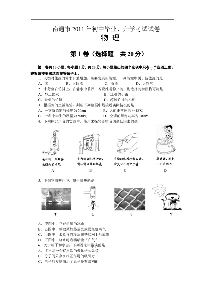 2011年江苏省南通市中考物理试题及答案_中考真题_4.物理中考真题2015-2024年_地区卷_江苏省_江苏南通中考物理2008---2022年