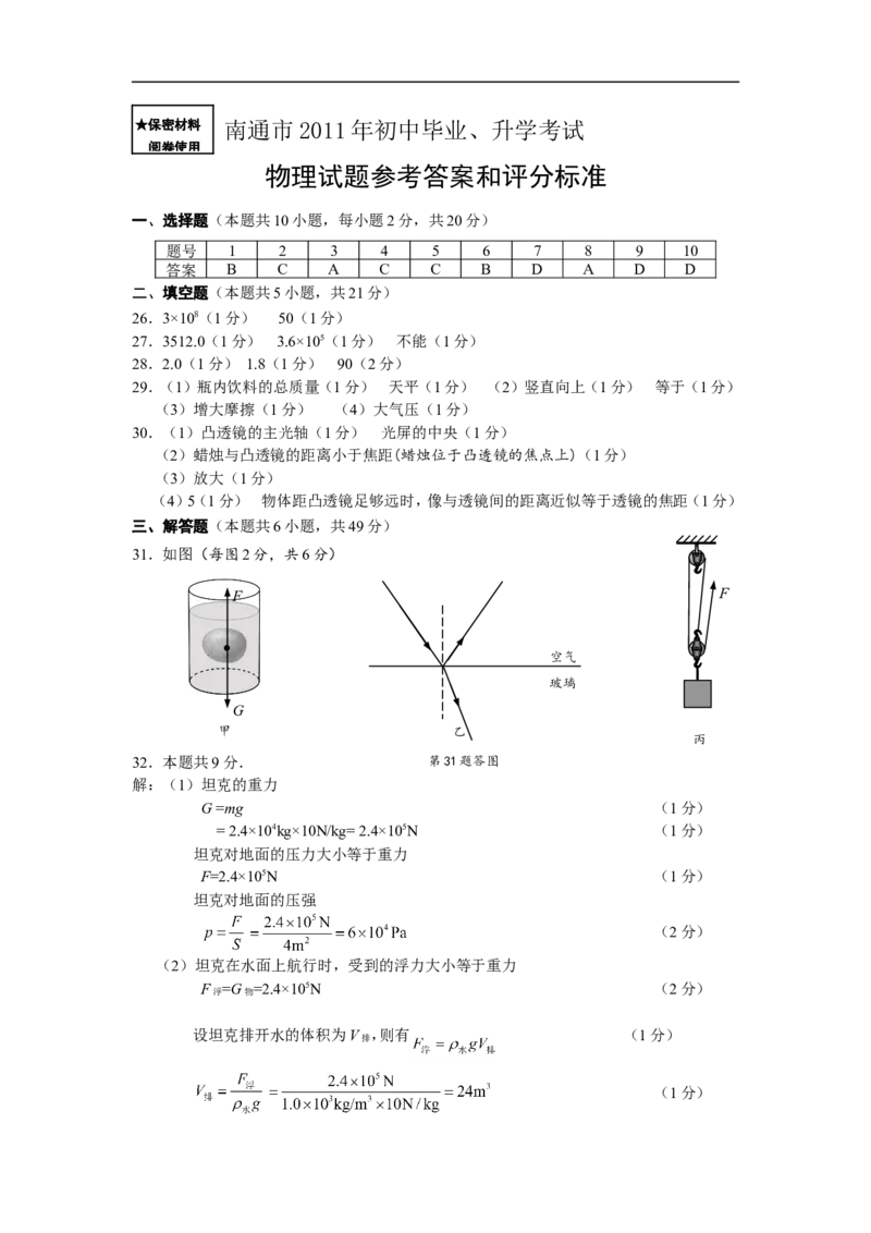 2011年江苏省南通市中考物理试题及答案_中考真题_4.物理中考真题2015-2024年_地区卷_江苏省_江苏南通中考物理2008---2022年