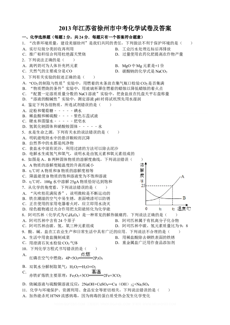 2013年江苏省徐州市中考化学试卷及答案_中考真题_5.化学中考真题2015-2024年_地区卷_江苏省_徐州中考化学08-22