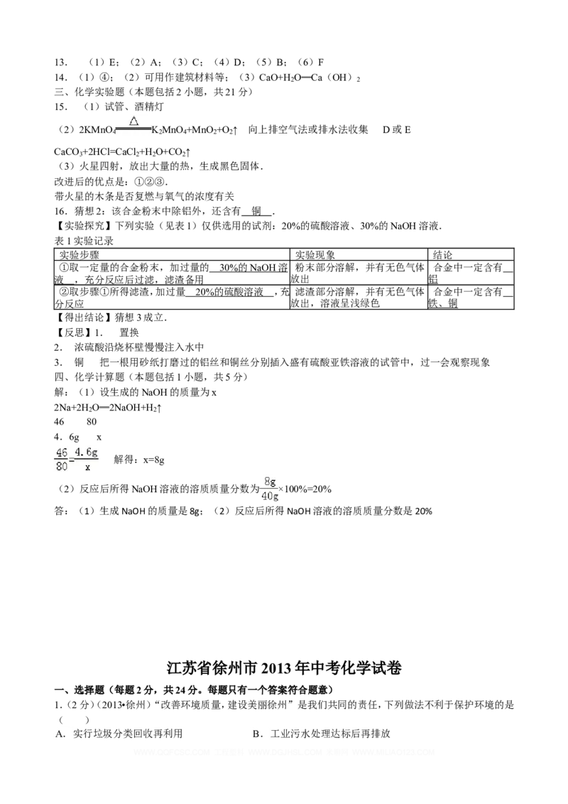 2013年江苏省徐州市中考化学试卷及答案_中考真题_5.化学中考真题2015-2024年_地区卷_江苏省_徐州中考化学08-22