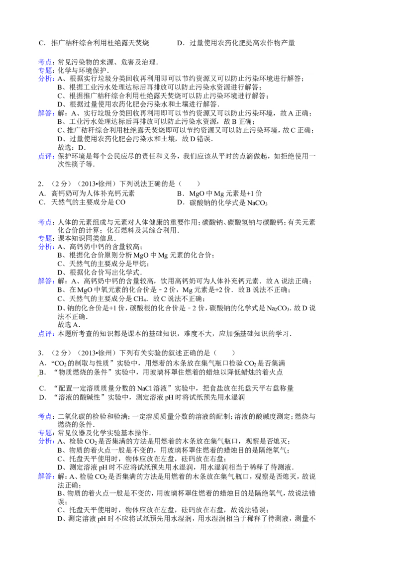 2013年江苏省徐州市中考化学试卷及答案_中考真题_5.化学中考真题2015-2024年_地区卷_江苏省_徐州中考化学08-22