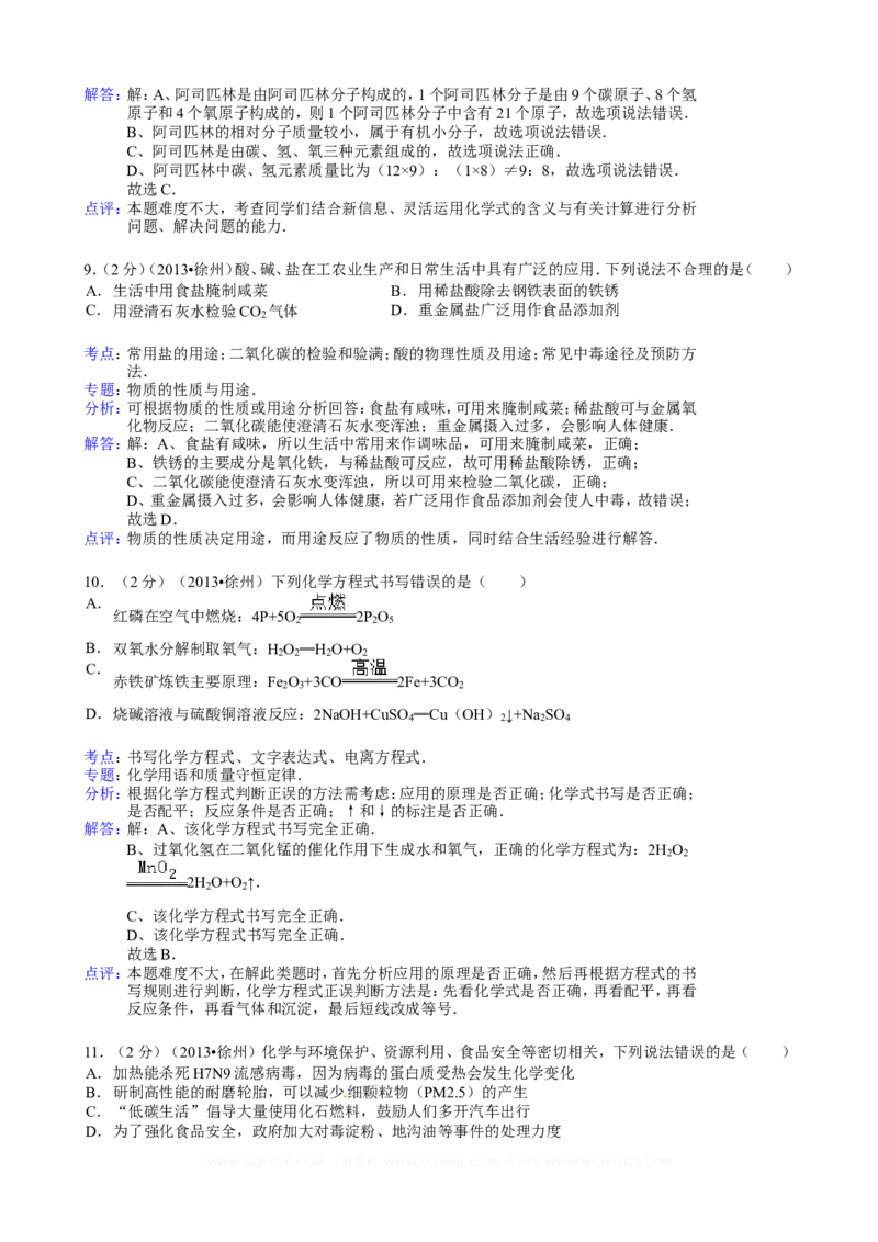 2013年江苏省徐州市中考化学试卷及答案_中考真题_5.化学中考真题2015-2024年_地区卷_江苏省_徐州中考化学08-22