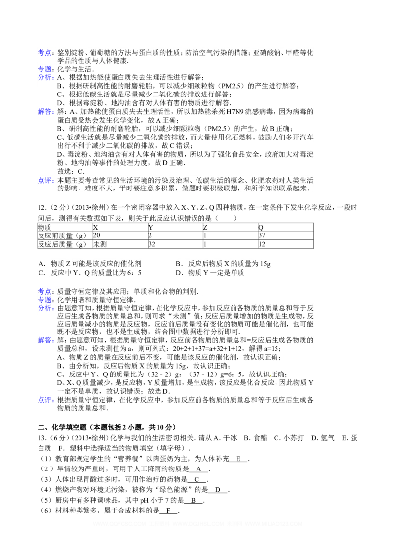 2013年江苏省徐州市中考化学试卷及答案_中考真题_5.化学中考真题2015-2024年_地区卷_江苏省_徐州中考化学08-22
