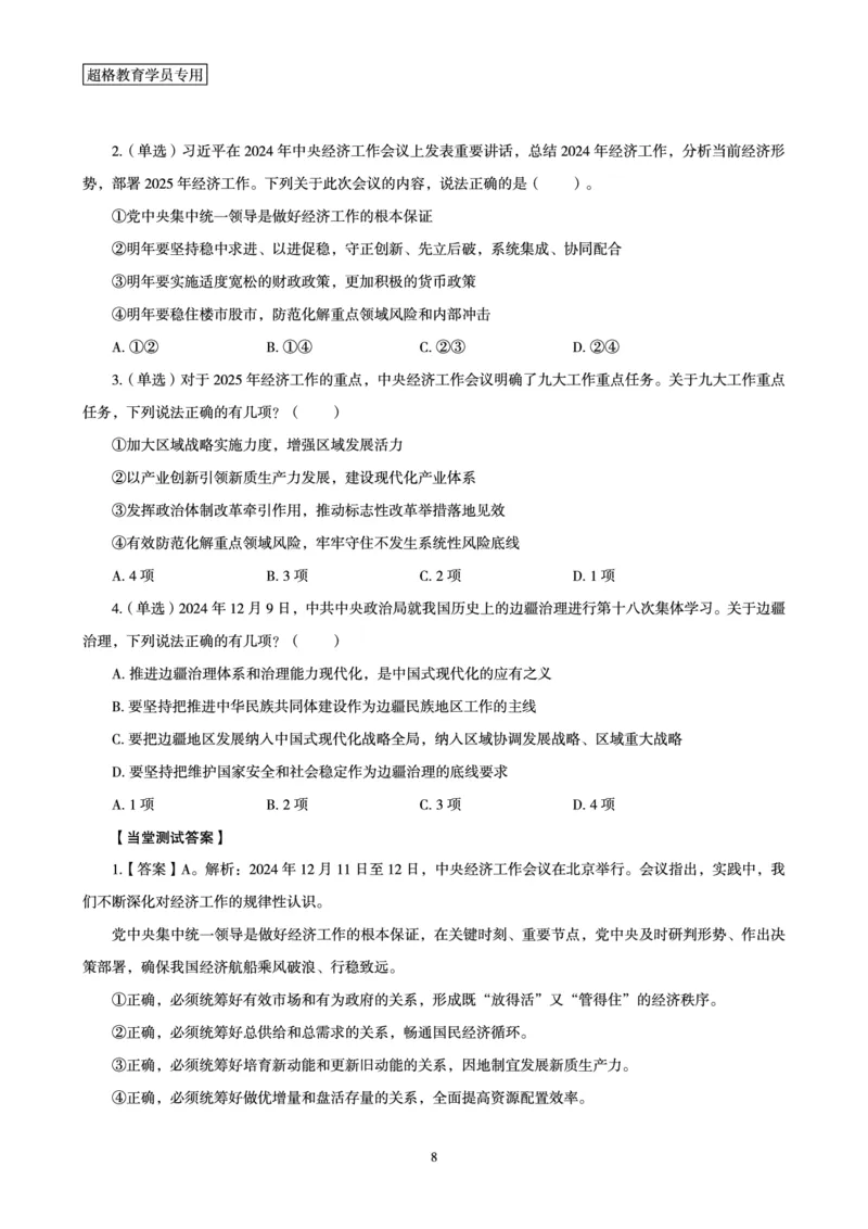 2024年12月时政讲练-上讲义_2026考公资料_（05）超格_超格时政_时政2025超格时政讲练班⭐⭐⭐_讲义
