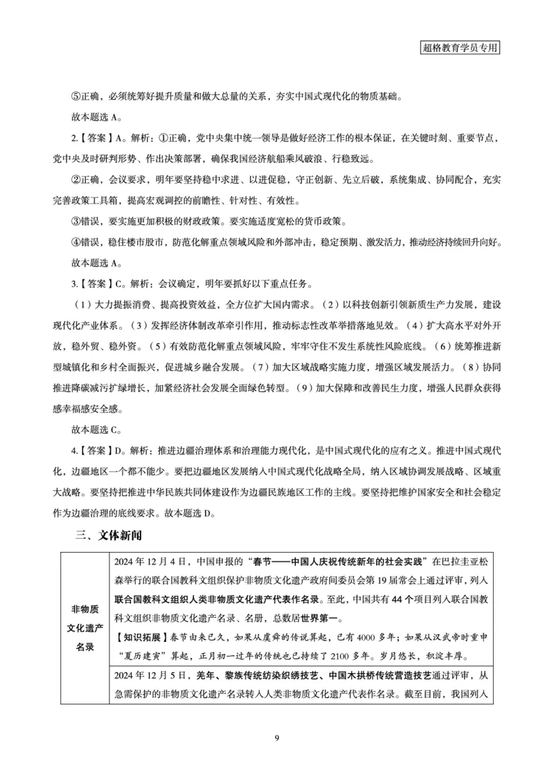 2024年12月时政讲练-上讲义_2026考公资料_（05）超格_超格时政_时政2025超格时政讲练班⭐⭐⭐_讲义