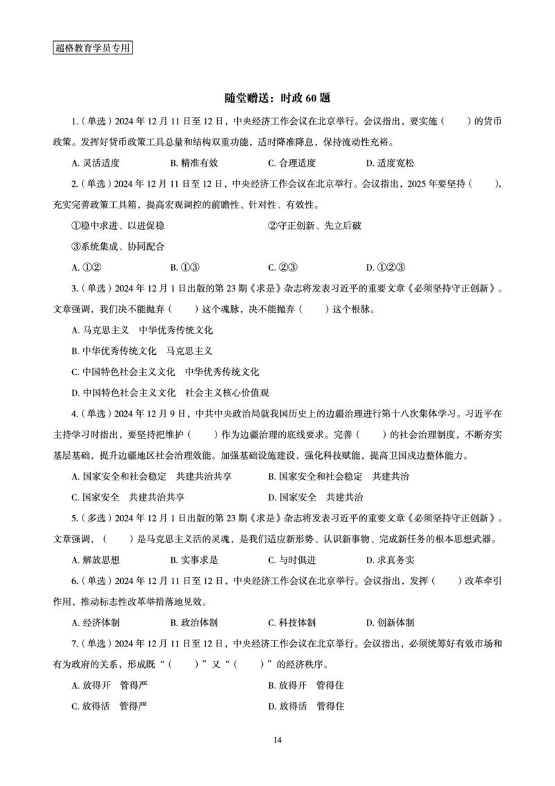 2024年12月时政讲练-上讲义_2026考公资料_（05）超格_超格时政_时政2025超格时政讲练班⭐⭐⭐_讲义
