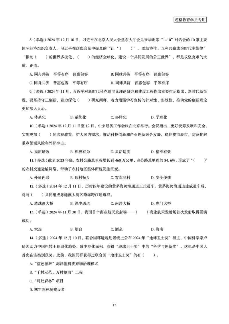 2024年12月时政讲练-上讲义_2026考公资料_（05）超格_超格时政_时政2025超格时政讲练班⭐⭐⭐_讲义
