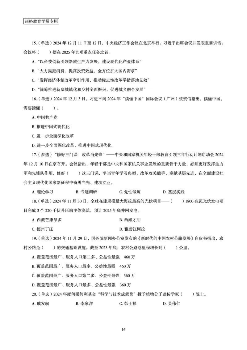 2024年12月时政讲练-上讲义_2026考公资料_（05）超格_超格时政_时政2025超格时政讲练班⭐⭐⭐_讲义