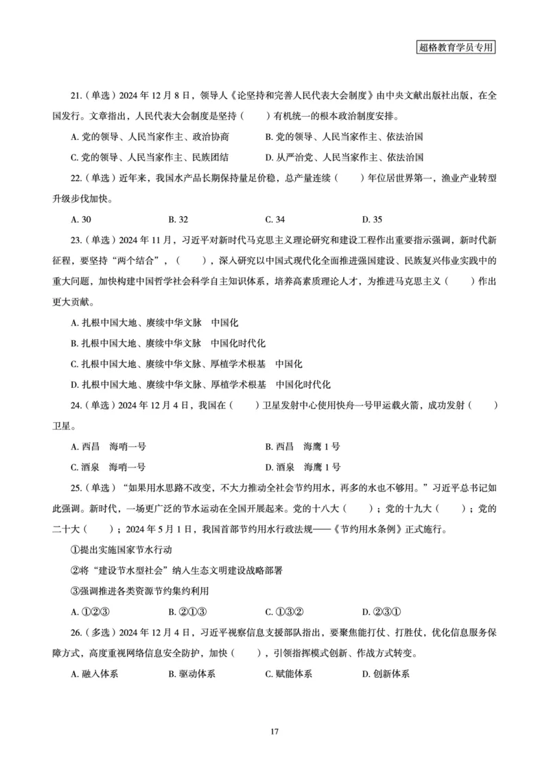 2024年12月时政讲练-上讲义_2026考公资料_（05）超格_超格时政_时政2025超格时政讲练班⭐⭐⭐_讲义