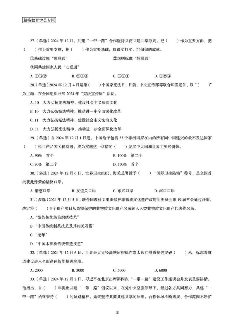 2024年12月时政讲练-上讲义_2026考公资料_（05）超格_超格时政_时政2025超格时政讲练班⭐⭐⭐_讲义