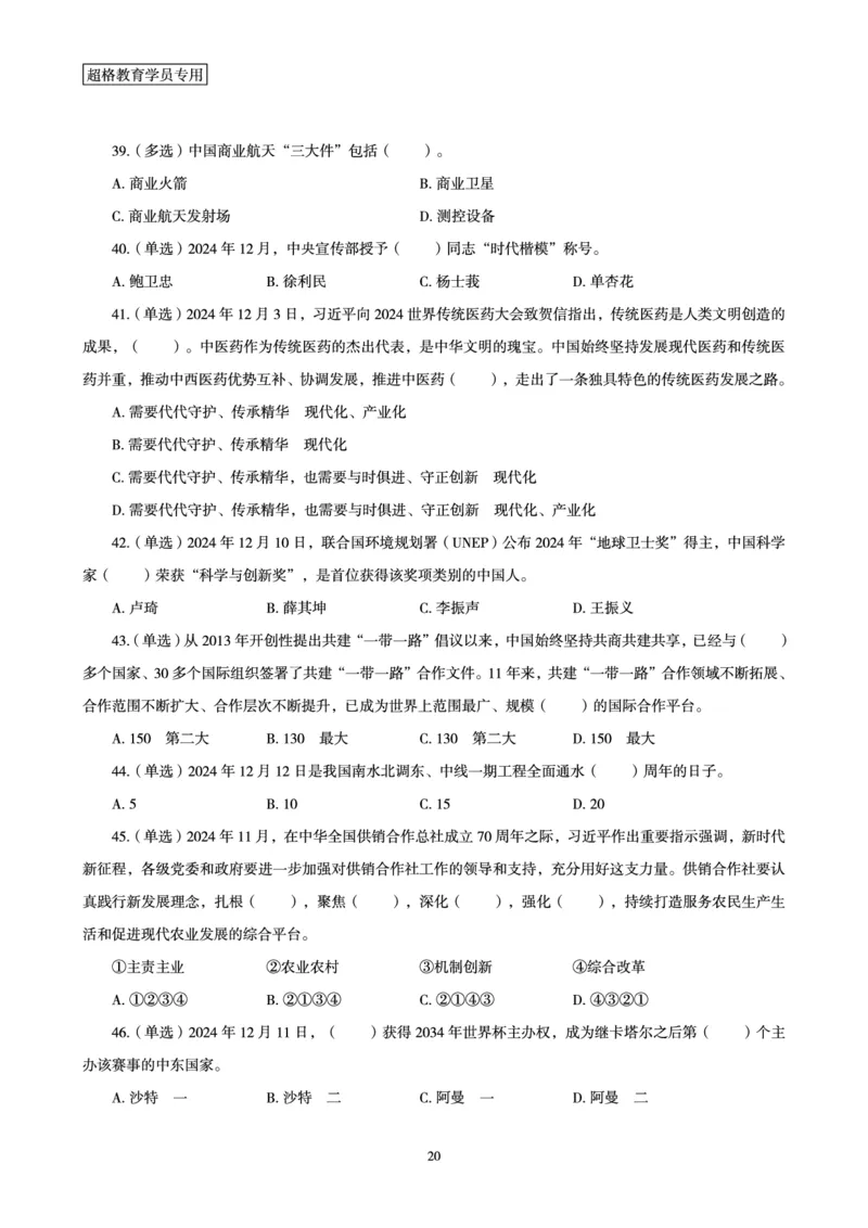 2024年12月时政讲练-上讲义_2026考公资料_（05）超格_超格时政_时政2025超格时政讲练班⭐⭐⭐_讲义