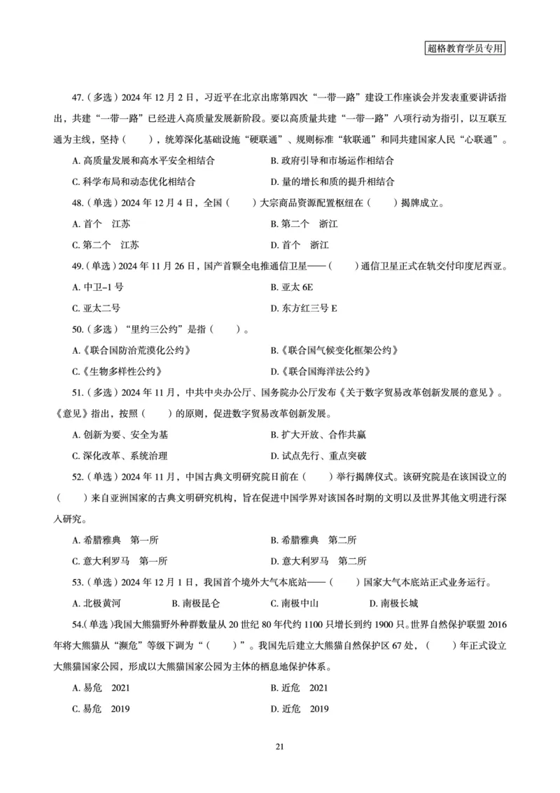 2024年12月时政讲练-上讲义_2026考公资料_（05）超格_超格时政_时政2025超格时政讲练班⭐⭐⭐_讲义