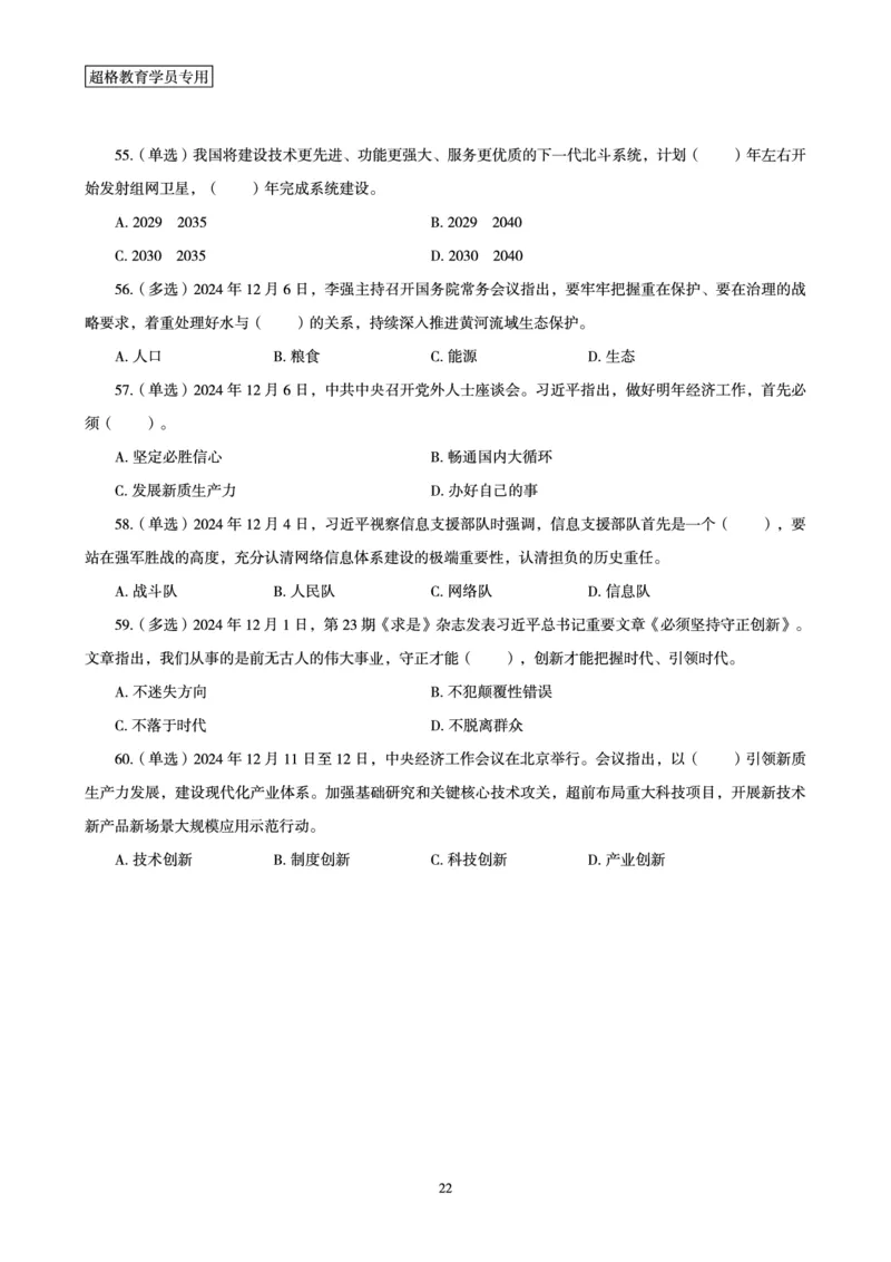 2024年12月时政讲练-上讲义_2026考公资料_（05）超格_超格时政_时政2025超格时政讲练班⭐⭐⭐_讲义