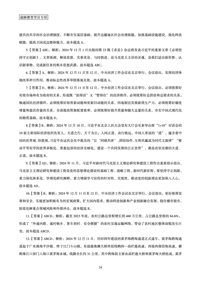 2024年12月时政讲练-上讲义_2026考公资料_（05）超格_超格时政_时政2025超格时政讲练班⭐⭐⭐_讲义