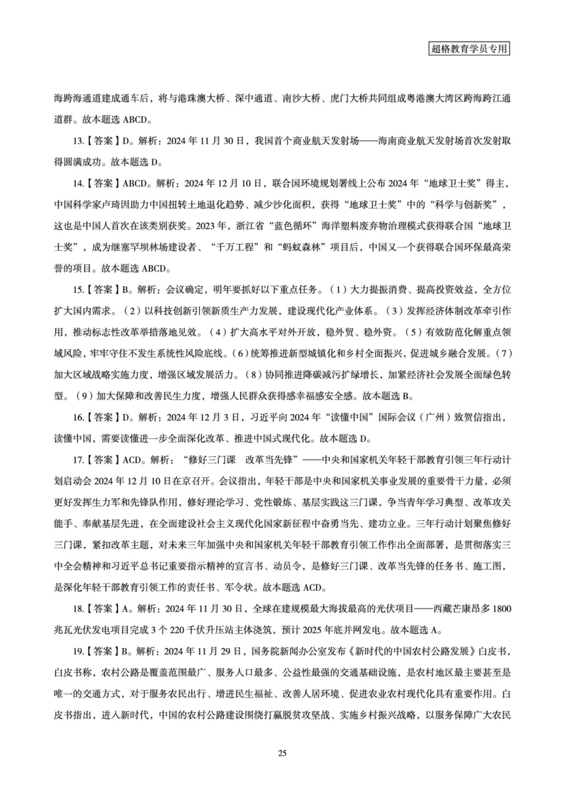 2024年12月时政讲练-上讲义_2026考公资料_（05）超格_超格时政_时政2025超格时政讲练班⭐⭐⭐_讲义