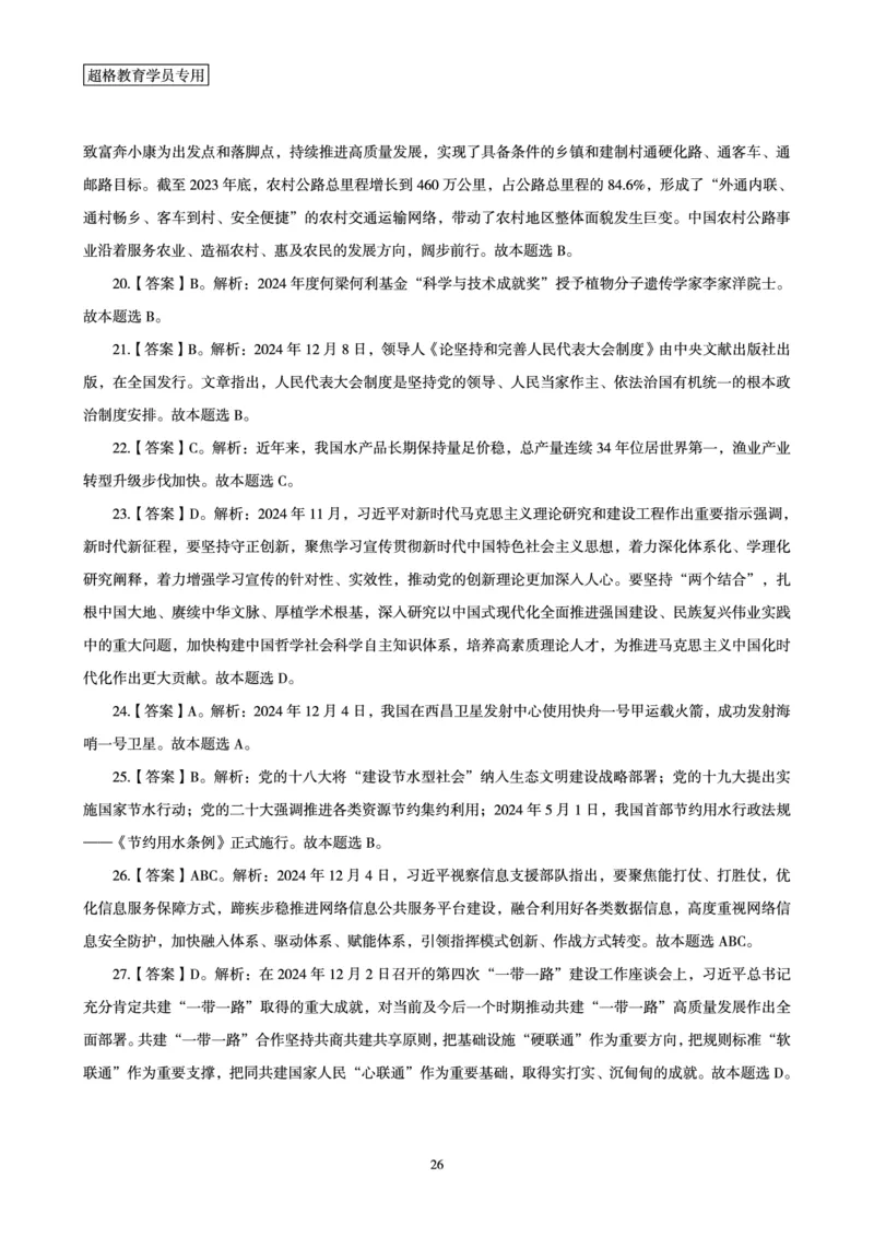 2024年12月时政讲练-上讲义_2026考公资料_（05）超格_超格时政_时政2025超格时政讲练班⭐⭐⭐_讲义