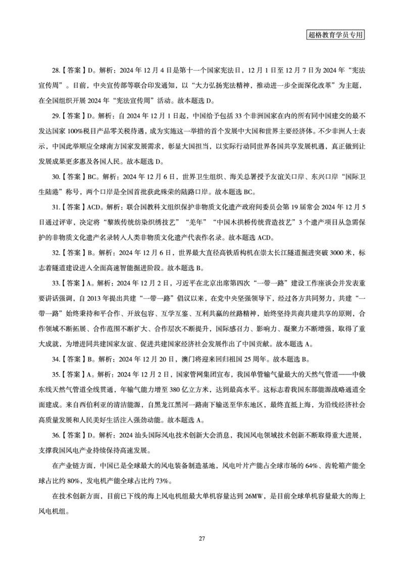 2024年12月时政讲练-上讲义_2026考公资料_（05）超格_超格时政_时政2025超格时政讲练班⭐⭐⭐_讲义