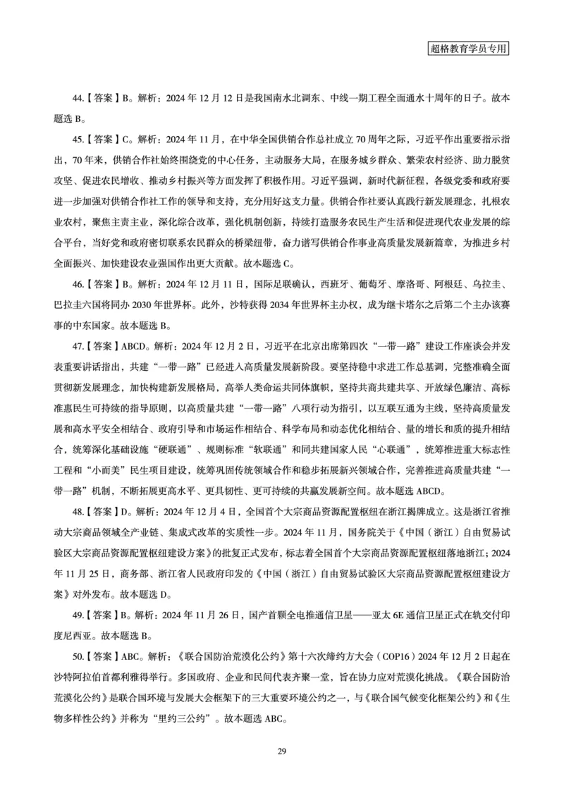 2024年12月时政讲练-上讲义_2026考公资料_（05）超格_超格时政_时政2025超格时政讲练班⭐⭐⭐_讲义