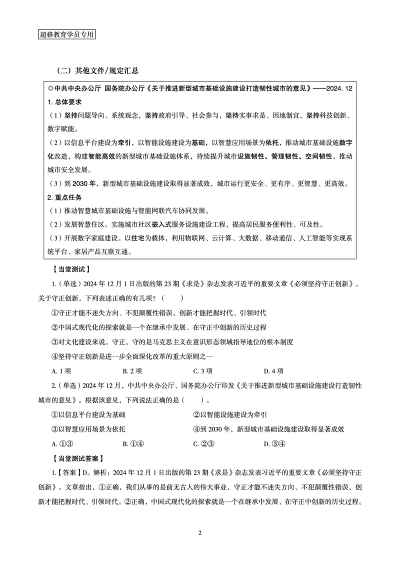 2024年12月时政讲练-上讲义_2026考公资料_（05）超格_超格时政_时政2025超格时政讲练班⭐⭐⭐_讲义