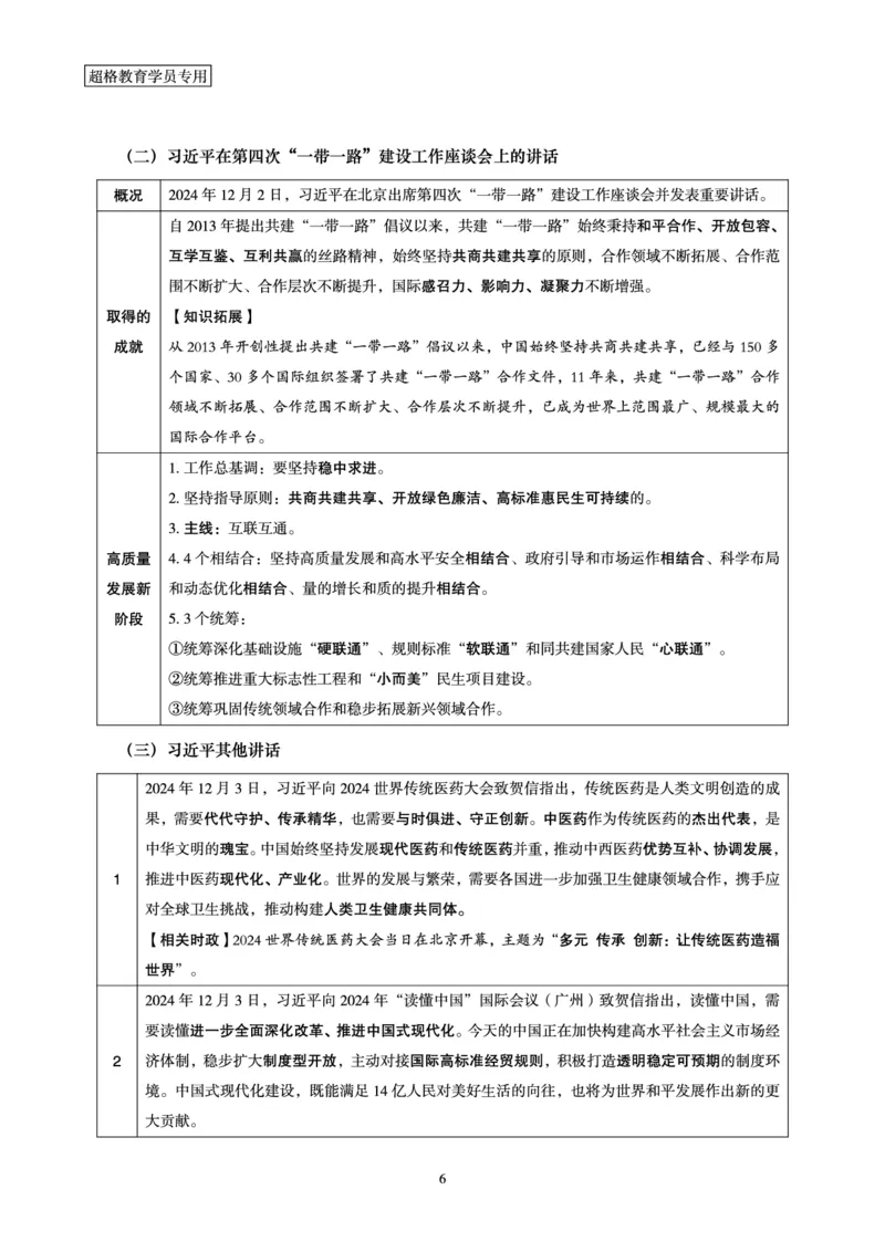 2024年12月时政讲练-上讲义_2026考公资料_（05）超格_超格时政_时政2025超格时政讲练班⭐⭐⭐_讲义