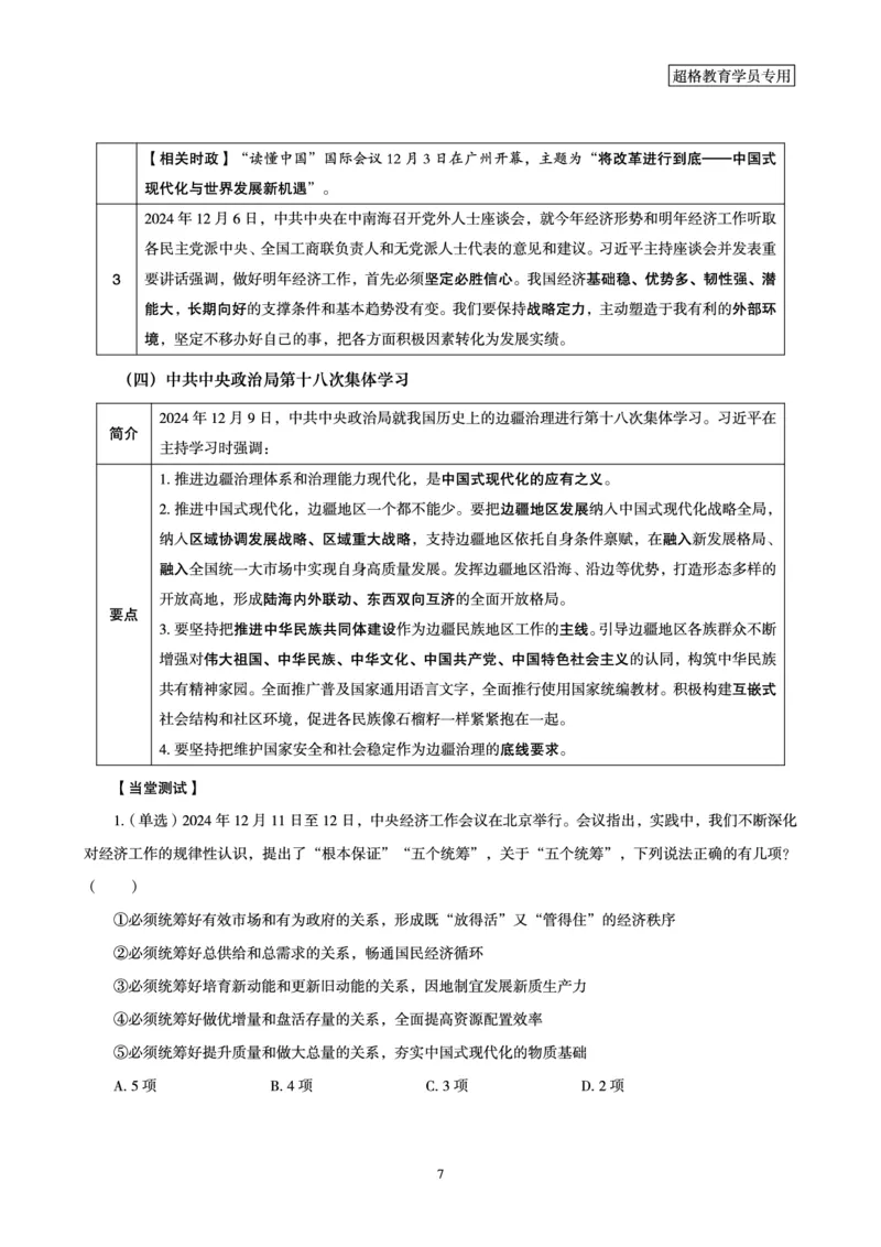 2024年12月时政讲练-上讲义_2026考公资料_（05）超格_超格时政_时政2025超格时政讲练班⭐⭐⭐_讲义