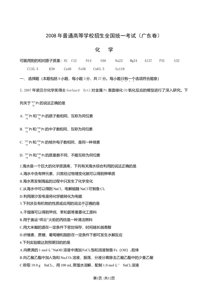 2008年高考化学试卷（广东）（空白卷）_1.高考2025全国各省真题+答案_01.2008-2024全国高考真题（按省份分类）_4.广东_2008-2024&middot;（广东）化学高考真题