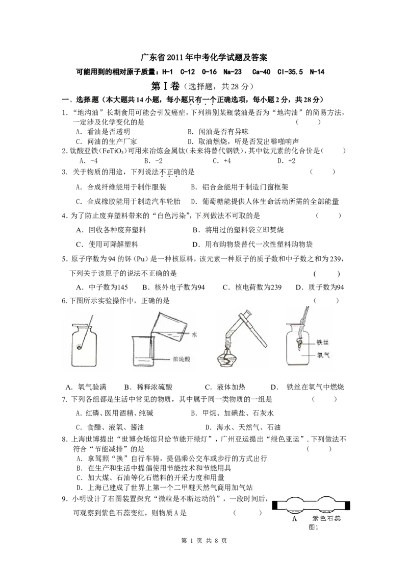 2011年广东省中考化学试题及答案_中考真题_5.化学中考真题2015-2024年_地区卷_广东省_广东化学（广东省统一试卷）08-22