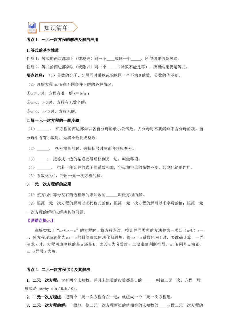 2025年中考数学一轮复习学案：2.1一次方程（组）（学生版）_2数学总复习_2025中考复习资料_2025年中考数学一轮复习学案（全国通用）