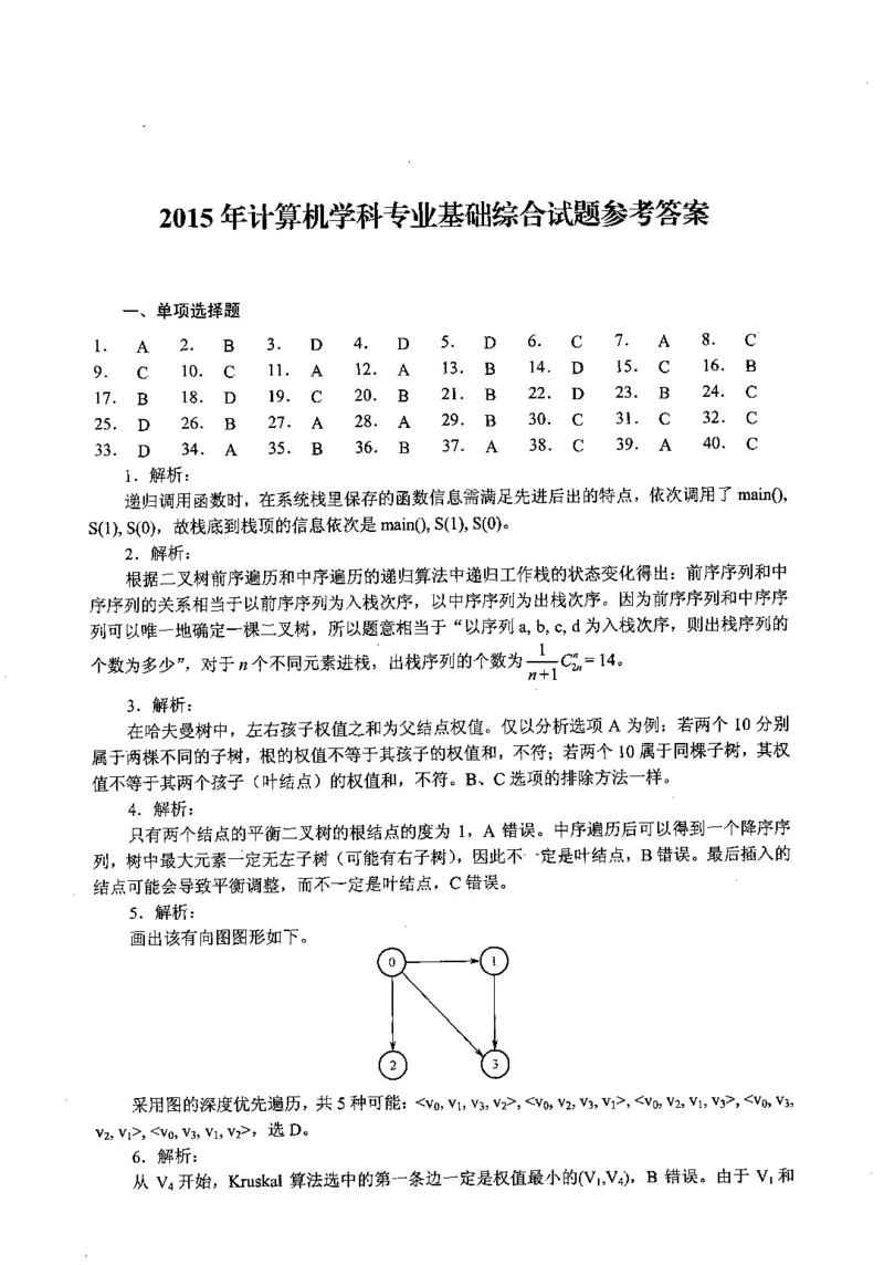 2015年计算机408统考真题解析_408计算机统考历年真题_2009-2025计算机408真题解析