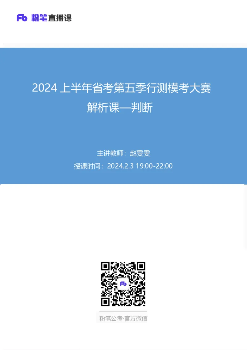 2024上半年省考第五季行测模考大赛讲义-判断_2026考公资料_（63）粉笔模考解析_模考2025国考省考FB模考：更新中(1)_2025国考模考解析04季_讲义