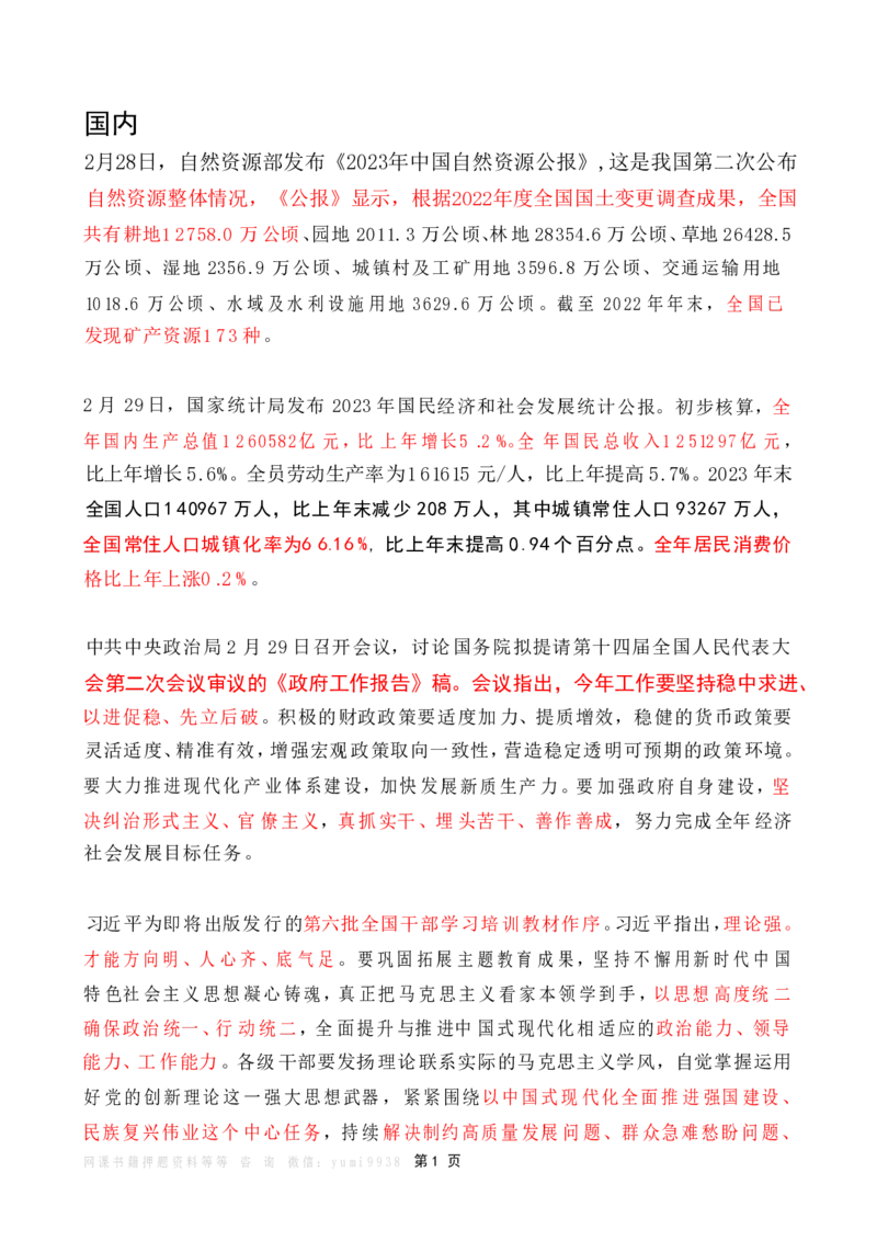 2024年3月时政热点（国内+国际）_26吉林考备考资料包_03吉林时政-省情省况-工作报告更至12月_全国时政全国时政热点（持续更新）_24-26年时政_2024时政_24年03月
