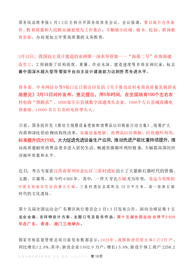 2024年3月时政热点（国内+国际）_26吉林考备考资料包_03吉林时政-省情省况-工作报告更至12月_全国时政全国时政热点（持续更新）_24-26年时政_2024时政_24年03月