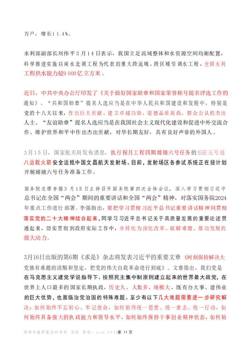 2024年3月时政热点（国内+国际）_26吉林考备考资料包_03吉林时政-省情省况-工作报告更至12月_全国时政全国时政热点（持续更新）_24-26年时政_2024时政_24年03月