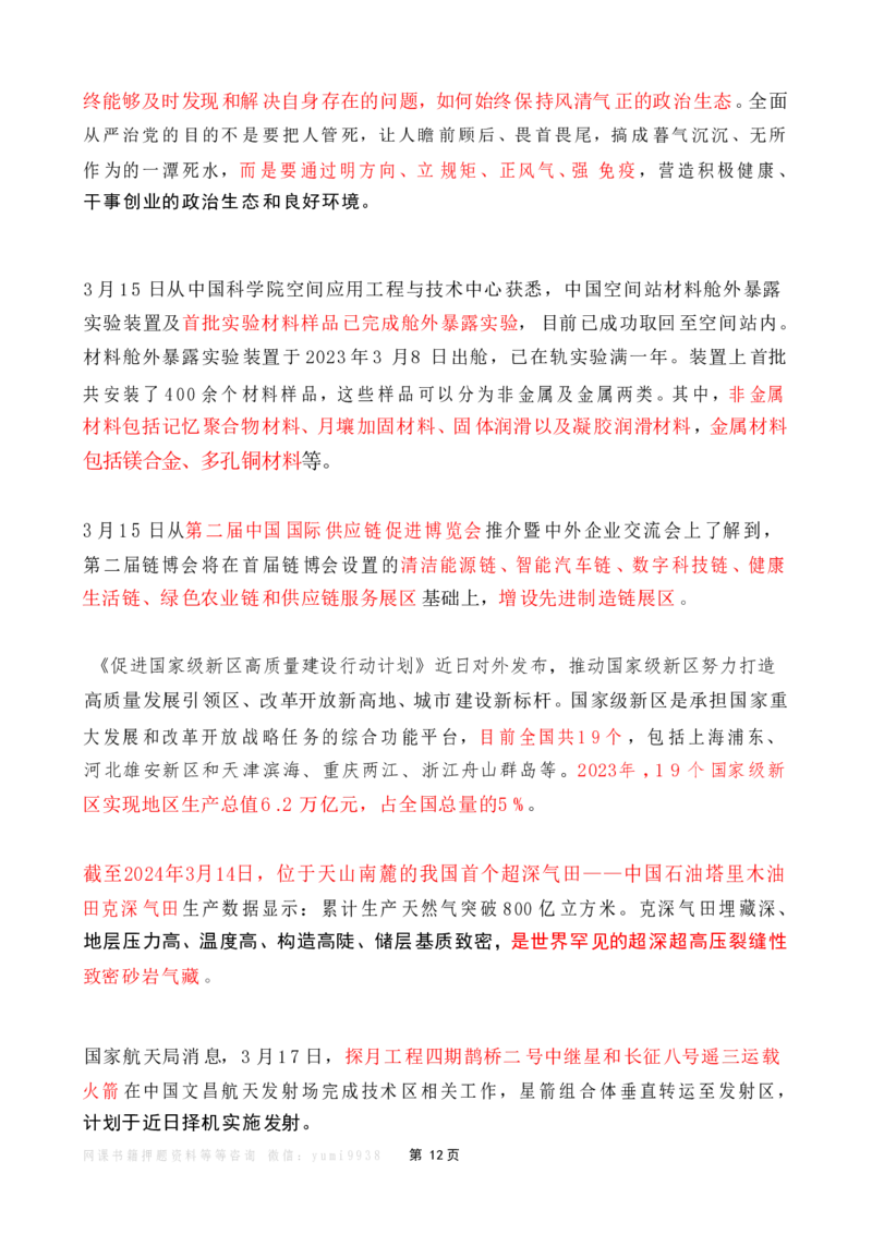 2024年3月时政热点（国内+国际）_26吉林考备考资料包_03吉林时政-省情省况-工作报告更至12月_全国时政全国时政热点（持续更新）_24-26年时政_2024时政_24年03月