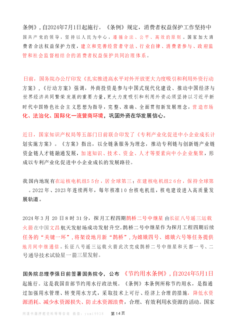 2024年3月时政热点（国内+国际）_26吉林考备考资料包_03吉林时政-省情省况-工作报告更至12月_全国时政全国时政热点（持续更新）_24-26年时政_2024时政_24年03月