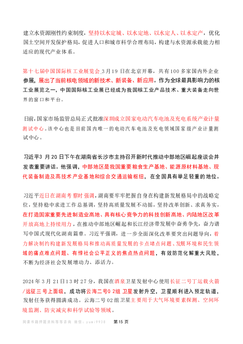 2024年3月时政热点（国内+国际）_26吉林考备考资料包_03吉林时政-省情省况-工作报告更至12月_全国时政全国时政热点（持续更新）_24-26年时政_2024时政_24年03月