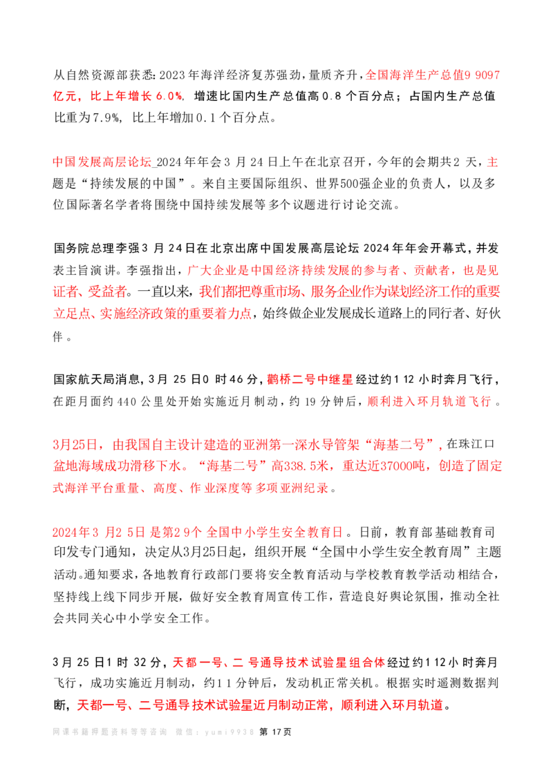 2024年3月时政热点（国内+国际）_26吉林考备考资料包_03吉林时政-省情省况-工作报告更至12月_全国时政全国时政热点（持续更新）_24-26年时政_2024时政_24年03月