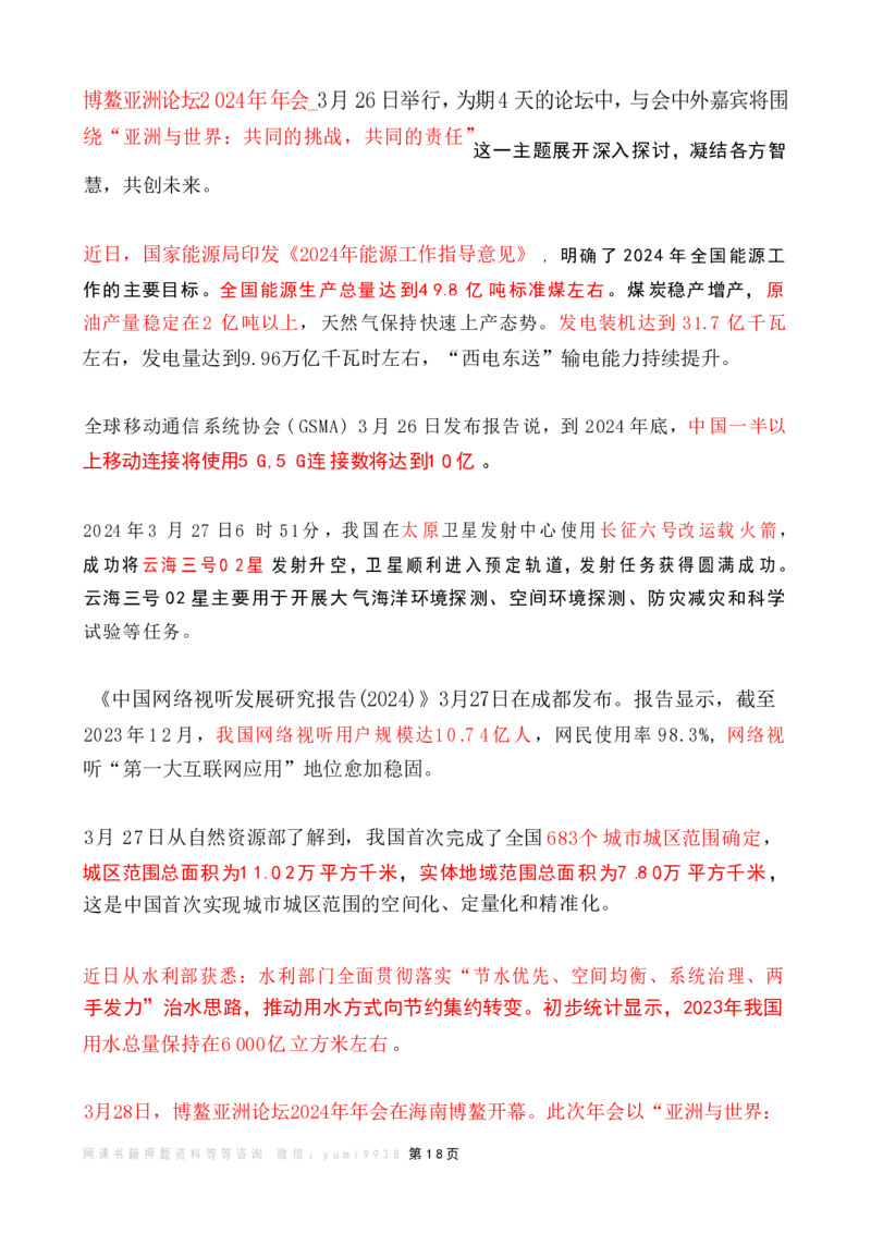 2024年3月时政热点（国内+国际）_26吉林考备考资料包_03吉林时政-省情省况-工作报告更至12月_全国时政全国时政热点（持续更新）_24-26年时政_2024时政_24年03月