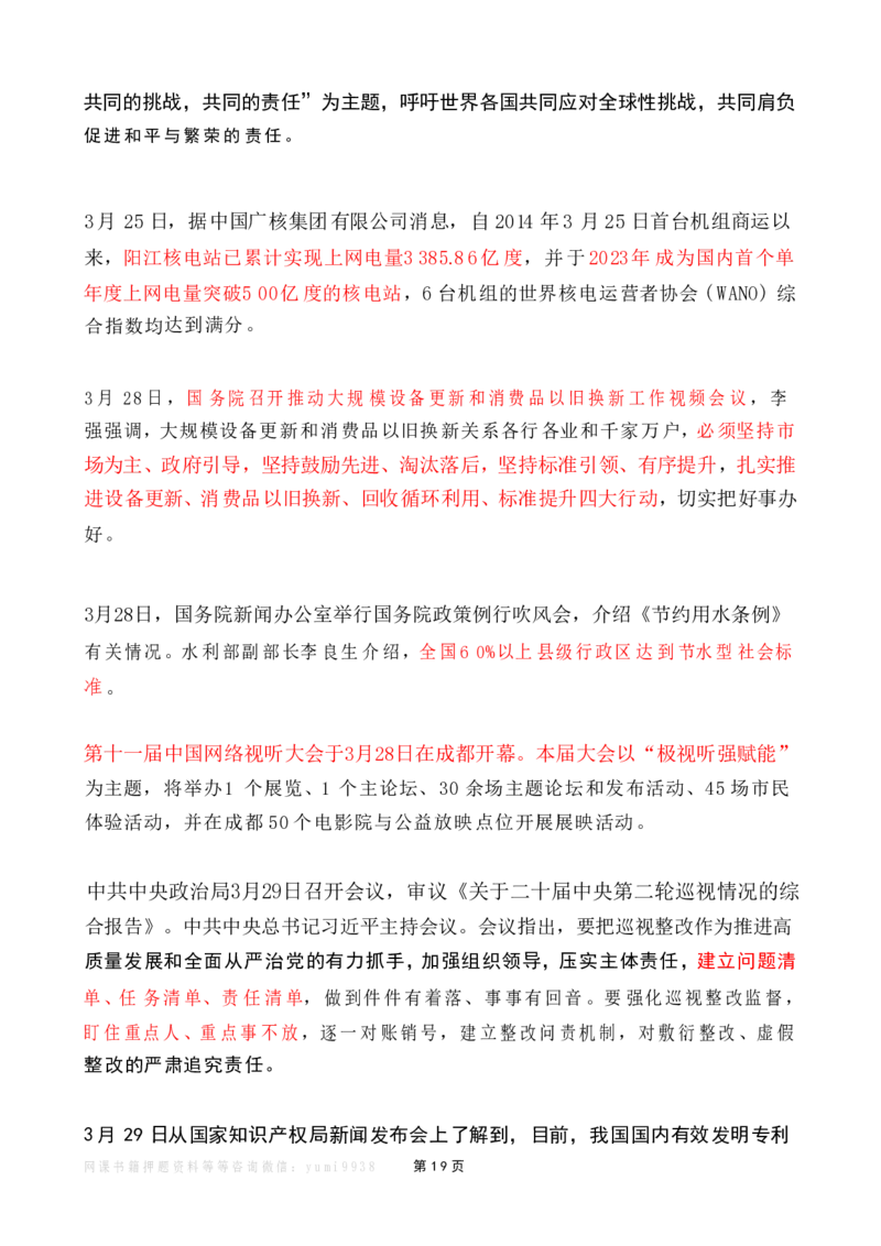 2024年3月时政热点（国内+国际）_26吉林考备考资料包_03吉林时政-省情省况-工作报告更至12月_全国时政全国时政热点（持续更新）_24-26年时政_2024时政_24年03月