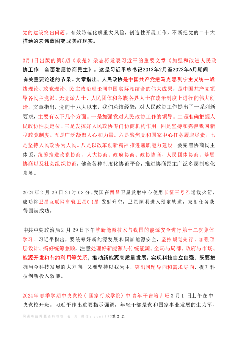 2024年3月时政热点（国内+国际）_26吉林考备考资料包_03吉林时政-省情省况-工作报告更至12月_全国时政全国时政热点（持续更新）_24-26年时政_2024时政_24年03月