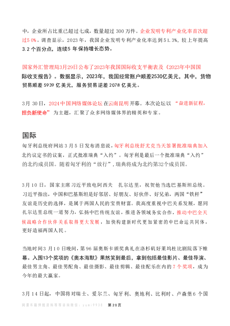 2024年3月时政热点（国内+国际）_26吉林考备考资料包_03吉林时政-省情省况-工作报告更至12月_全国时政全国时政热点（持续更新）_24-26年时政_2024时政_24年03月