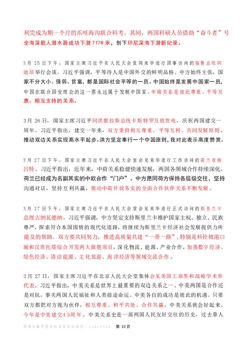 2024年3月时政热点（国内+国际）_26吉林考备考资料包_03吉林时政-省情省况-工作报告更至12月_全国时政全国时政热点（持续更新）_24-26年时政_2024时政_24年03月