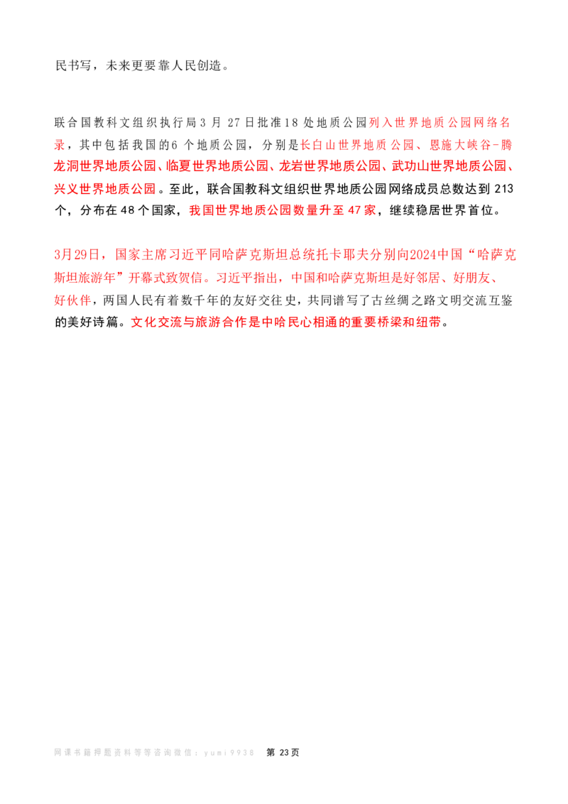 2024年3月时政热点（国内+国际）_26吉林考备考资料包_03吉林时政-省情省况-工作报告更至12月_全国时政全国时政热点（持续更新）_24-26年时政_2024时政_24年03月