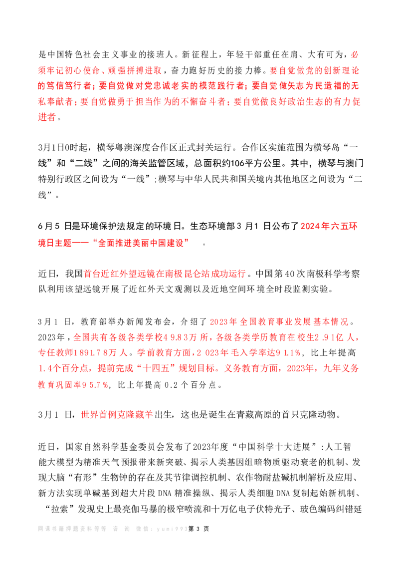 2024年3月时政热点（国内+国际）_26吉林考备考资料包_03吉林时政-省情省况-工作报告更至12月_全国时政全国时政热点（持续更新）_24-26年时政_2024时政_24年03月