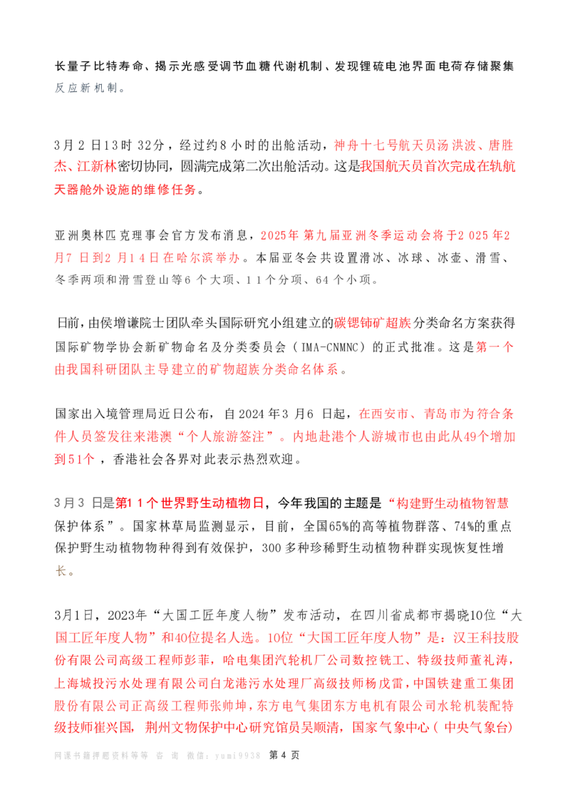 2024年3月时政热点（国内+国际）_26吉林考备考资料包_03吉林时政-省情省况-工作报告更至12月_全国时政全国时政热点（持续更新）_24-26年时政_2024时政_24年03月