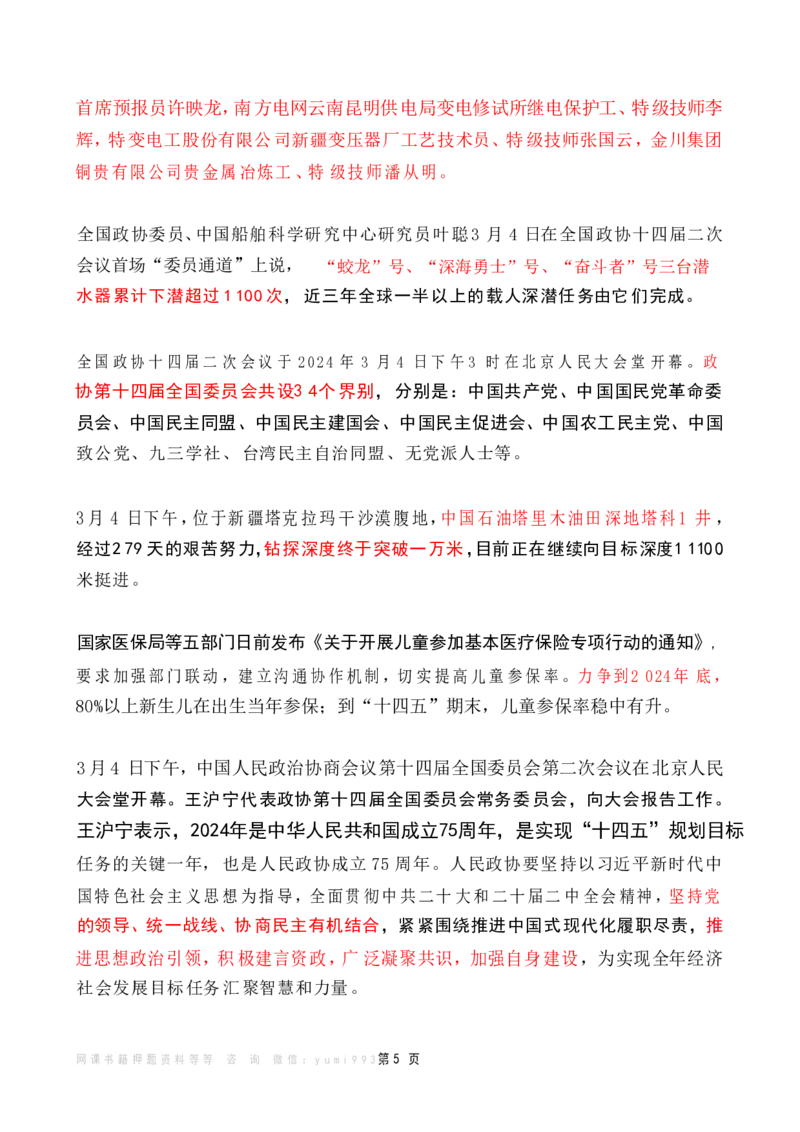 2024年3月时政热点（国内+国际）_26吉林考备考资料包_03吉林时政-省情省况-工作报告更至12月_全国时政全国时政热点（持续更新）_24-26年时政_2024时政_24年03月