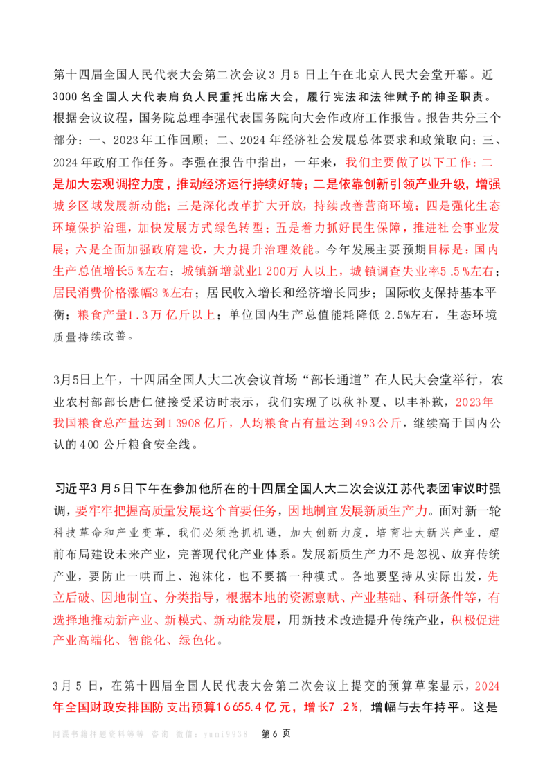 2024年3月时政热点（国内+国际）_26吉林考备考资料包_03吉林时政-省情省况-工作报告更至12月_全国时政全国时政热点（持续更新）_24-26年时政_2024时政_24年03月