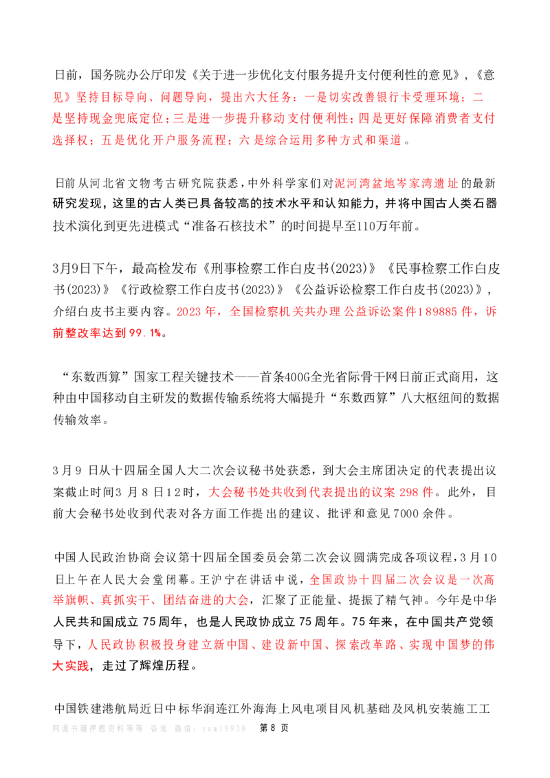 2024年3月时政热点（国内+国际）_26吉林考备考资料包_03吉林时政-省情省况-工作报告更至12月_全国时政全国时政热点（持续更新）_24-26年时政_2024时政_24年03月