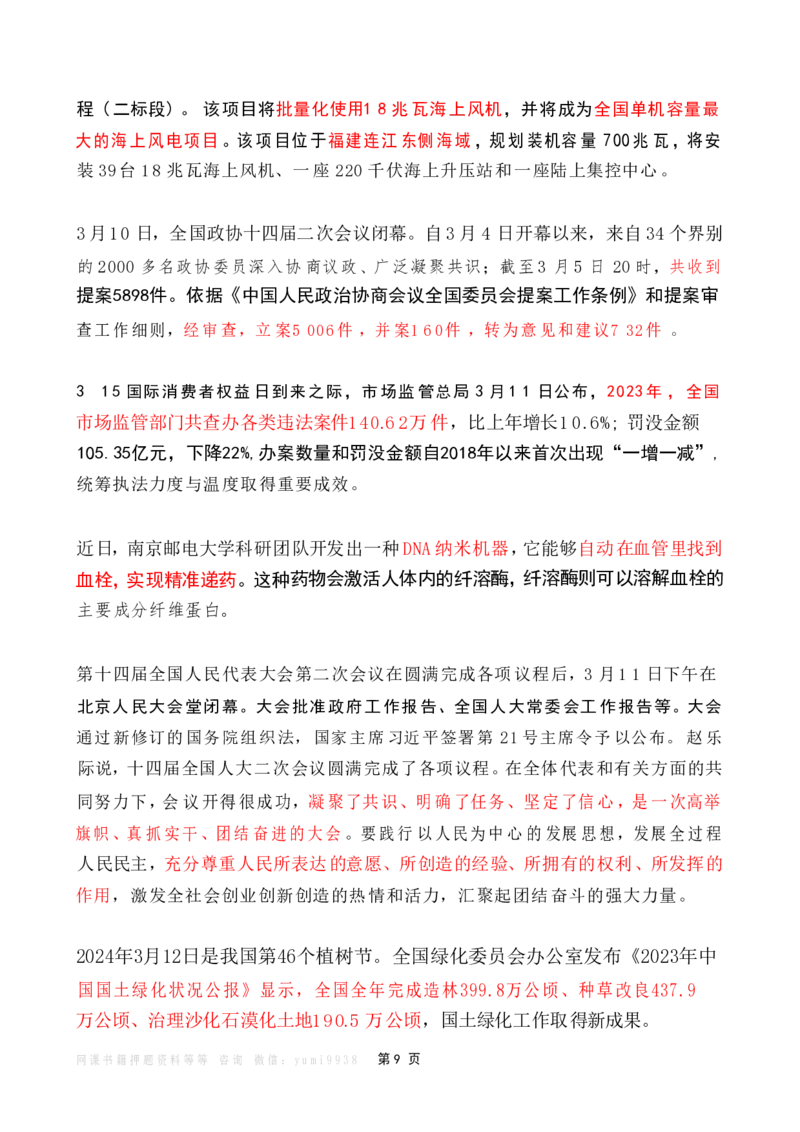 2024年3月时政热点（国内+国际）_26吉林考备考资料包_03吉林时政-省情省况-工作报告更至12月_全国时政全国时政热点（持续更新）_24-26年时政_2024时政_24年03月